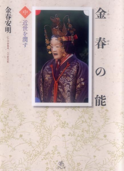 金春の能〈上〉中世を汲む   /新宿書房/金春安明（単行本） Amazon.co.jp: 金春の能〈中〉近世を潤す : 金春安明: 本